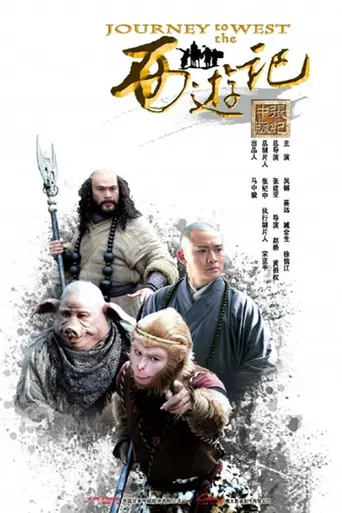 Путешествие на Запад (2011)