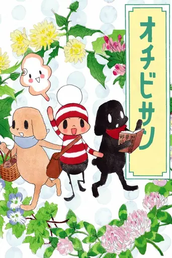 The Diary of Ochibi-san (2023)