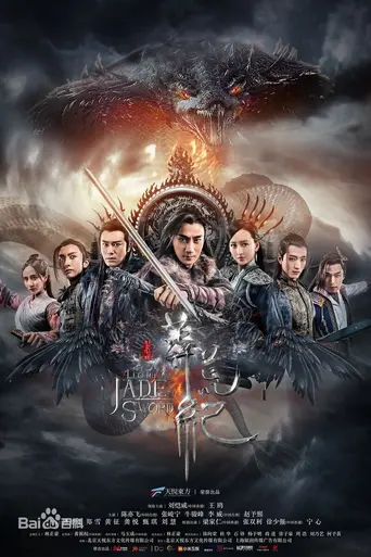 Легенда о Нефритовом мече (2018)