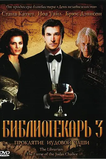 El bibliotecario: La maldición del cáliz de Judas (2008)
