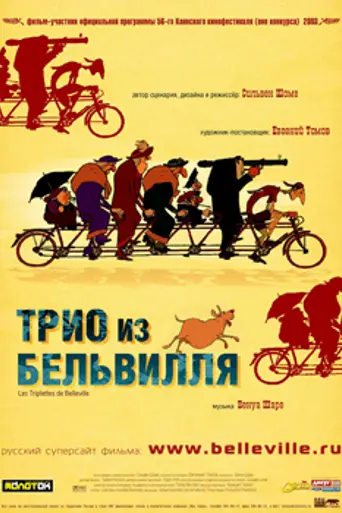 Les triplettes de Belleville (2003)