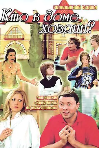 Кто в доме хозяин? (2006)