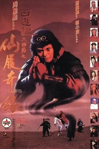 Китайская одиссея 2: Золушка (1995)