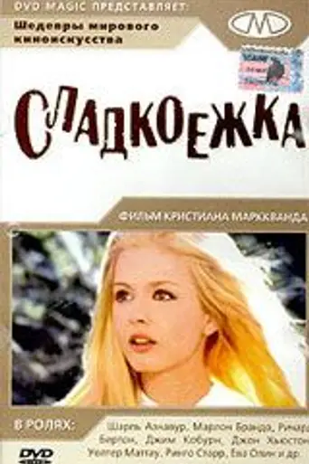 Сладкоежка (1968)