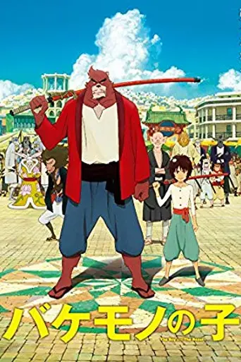 Ученик чудовища (2015)