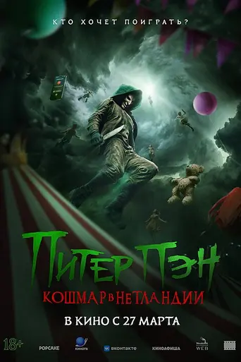 Питер Пэн. Кошмар в Нетландии (2025)