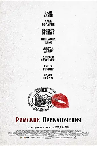 Римские приключения (2012)