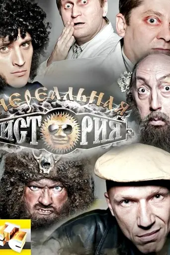 Нереальная история (2011)