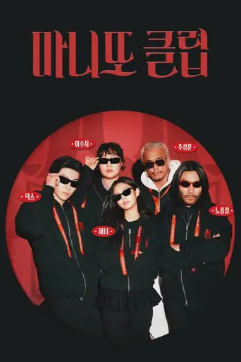 마니또클럽 — Temporada 1