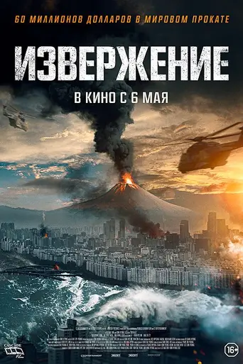 Извержение (фильм, 2019) (2019)