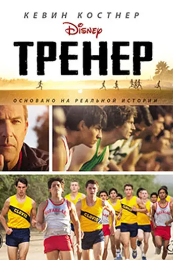 McFarland, USA (2015)