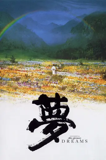 Сны (1990)