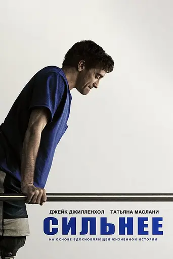 Stronger (2017)