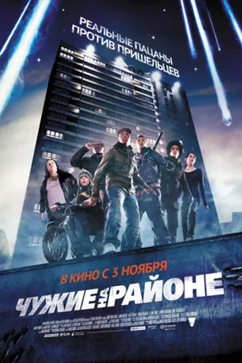 Чужие на районе (2011)