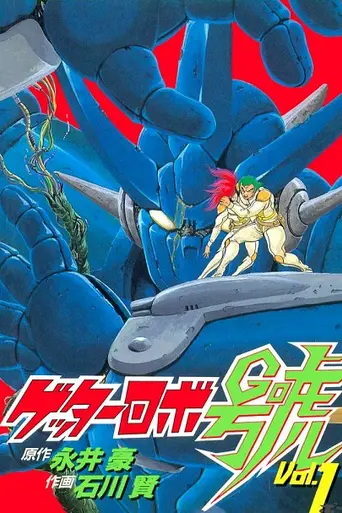 Getter Robo Go (1991)