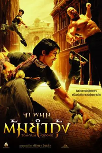 Честь дракона (2005)