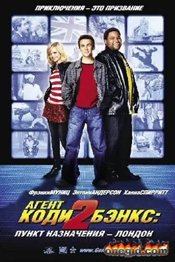 Агент Коди Бэнкс 2: Пункт назначения — Лондон (2004)