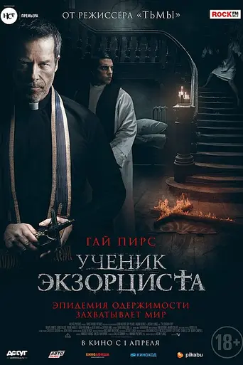 Ученик экзорциста (2021)