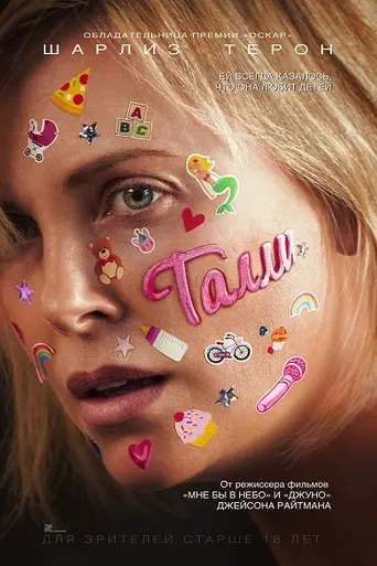 Талли (2018)