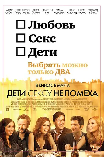 Дети сексу не помеха (2011)