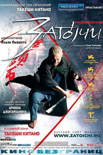 Затойчи (2003)