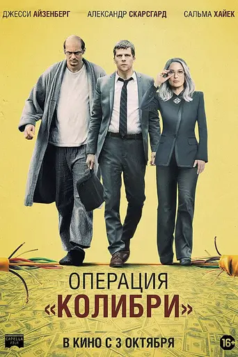 Операция «Колибри» (2018)