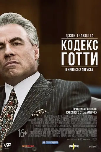 Готти: В тени моего отца (2018)