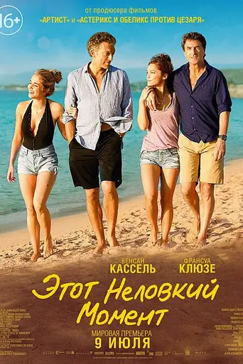 Этот неловкий момент (2015)