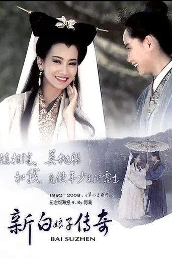 New Legend of Madame White Snake (1992)