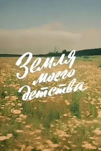 Земля моего детства (1986)