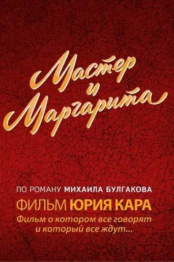 The Master and Margarita (2006)