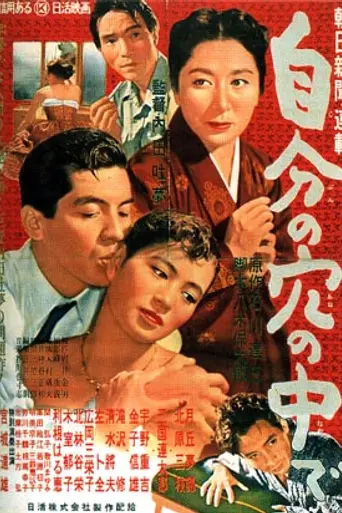 A Hole of My Own Making (1955)