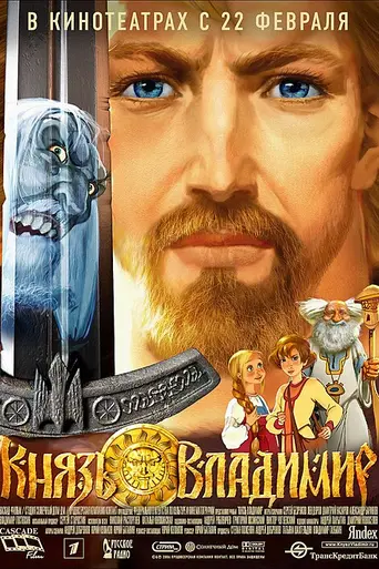 Prince Vladimir (2006)