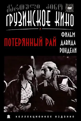 დაკარგული სამოთხე (1938)
