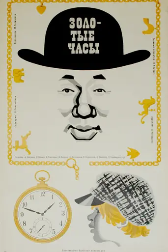 Golden Watch (1968)