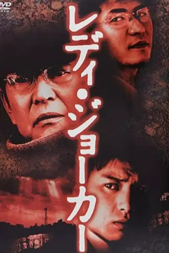 Lady Joker (2004)