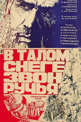 В талом снеге звон ручья (1982)