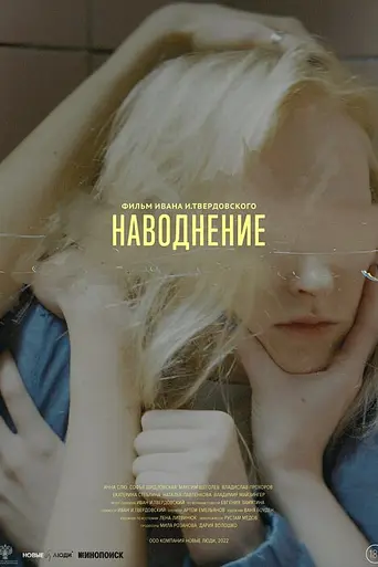 Наводнение (фильм, 2022)