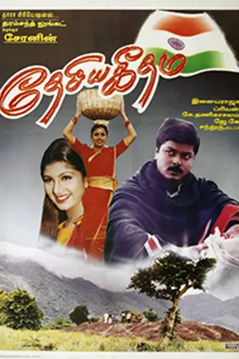 Desiya Geetham (1999)