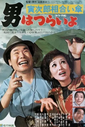 Tora-san, Love Under One Umbrella (1975)