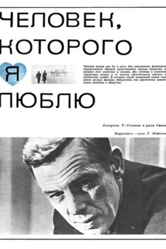 Chelovek, kotorogo ya lyublyu (1966)