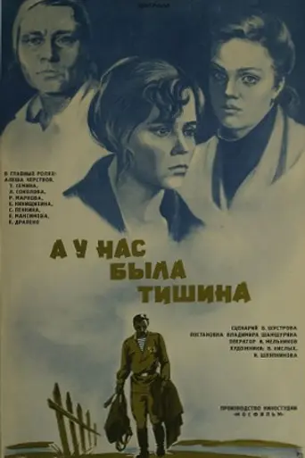 А у нас была тишина… (1977)