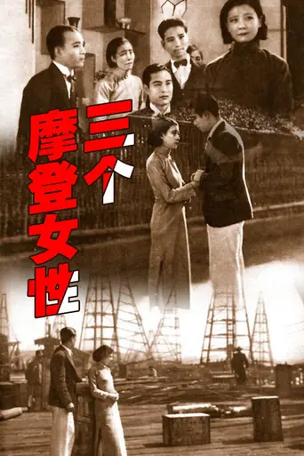 Three Modern Women (1932)