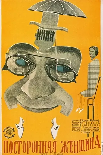 Посторонняя женщина (1929)