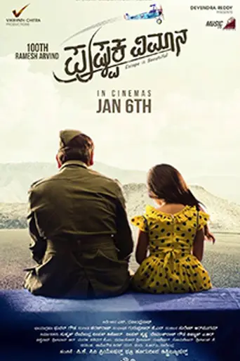 Pushpaka Vimana (2016)