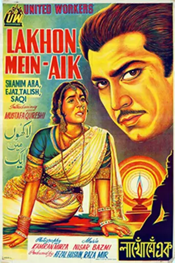 Lakhon Mein Aik (1967)