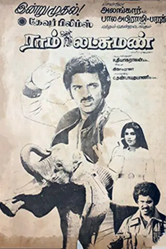 Ram Lakshman (1981)