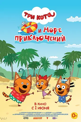 Kid-E-Cats and a sea of adventures (2022)
