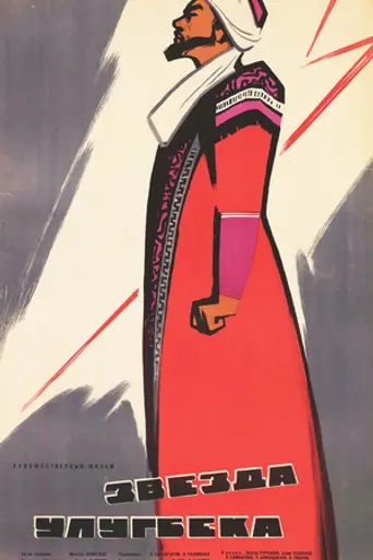 Zvezda Ulugbeka (1965)