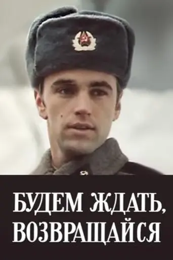 Будем ждать, возвращайся (1981)